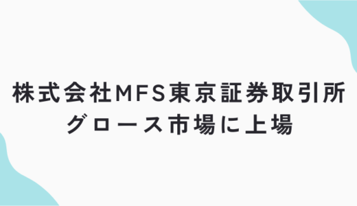 「モゲチェック」運営株式会社MFS東京証券取引所グロース市場に上場